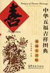 ���،ܕ��g�ː}�T-��-Designs of Chinese Blessings