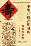 ���،ܕ��g�ː}�T-��-Designs of Chinese Blessings