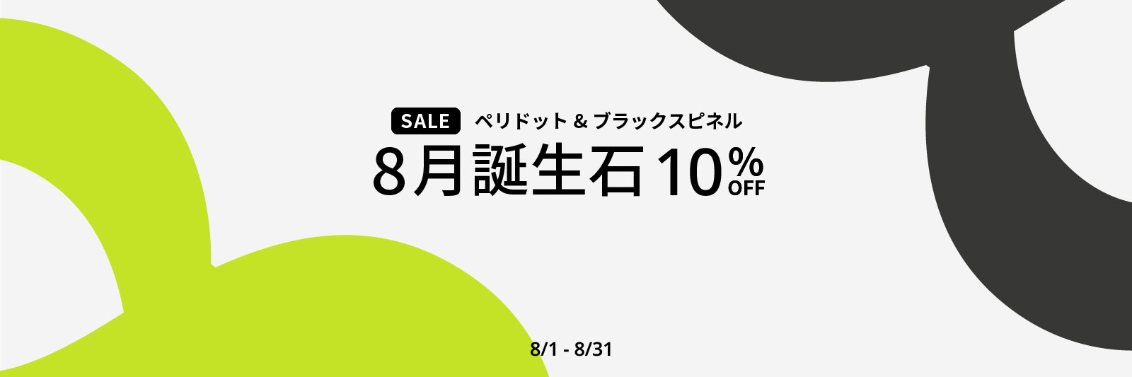 【SALE】ペリドット&ブラックスピネル 8月誕生石10％OFF