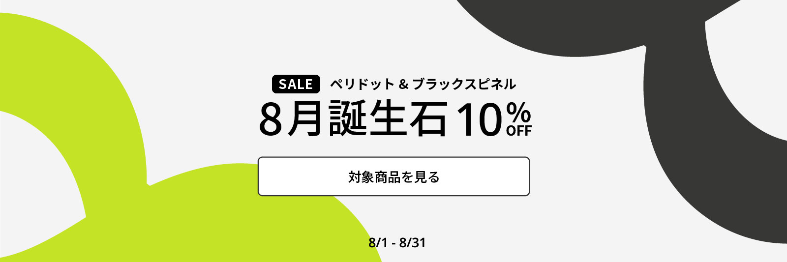 【SALE】ペリドット&ブラックスピネル 8月誕生石10％OFF