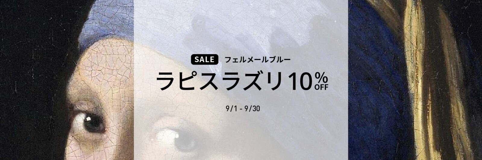 【SALE】フェルメールブルー ラピスラズリ10％OFF