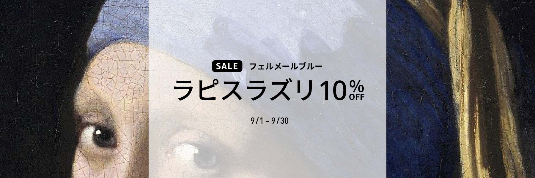 【SALE】フェルメールブルー ラピスラズリ10%OFF