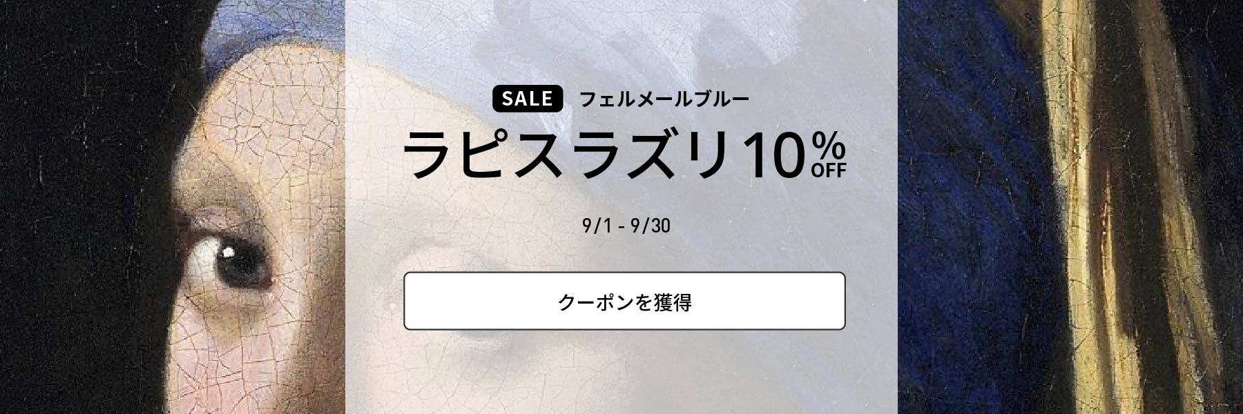 【SALE】フェルメールブルー ラピスラズリ10％OFF