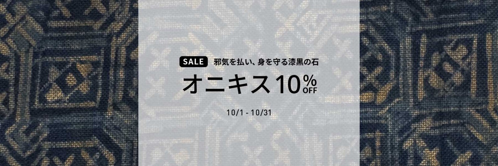 【SALE】オニキス10%OFF