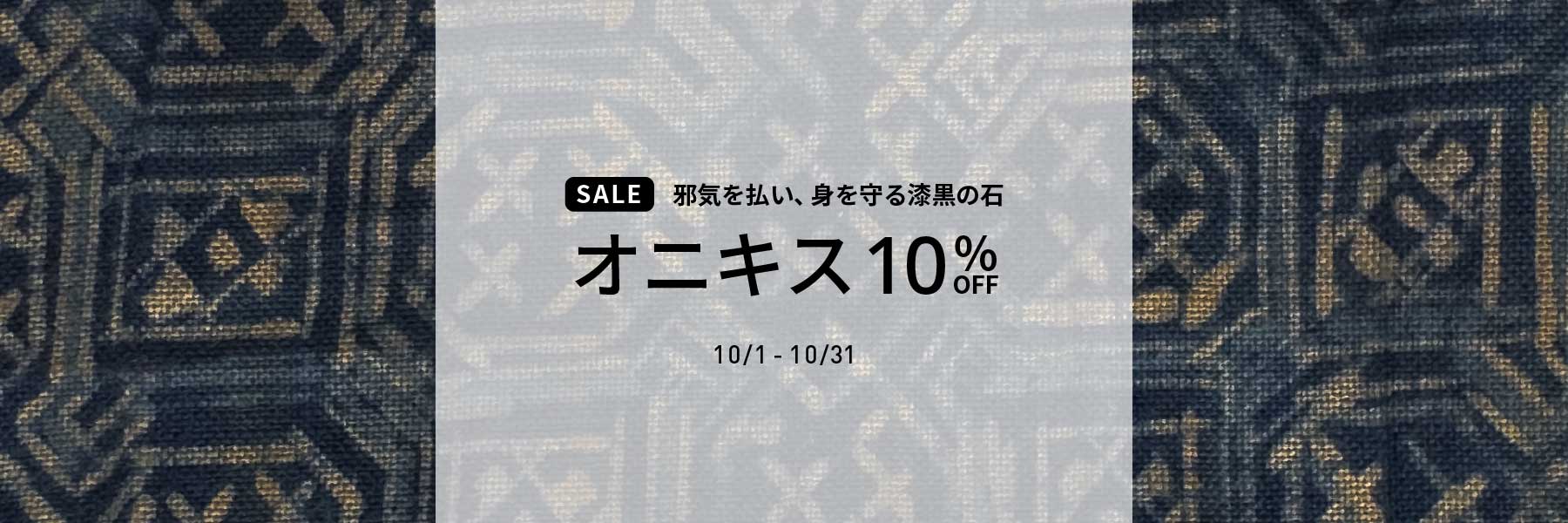 【SALE】オニキス10%OFF