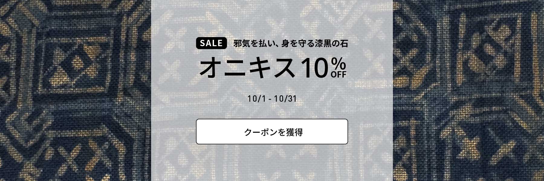 【SALE】オニキス10%OFF