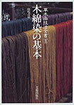 木綿染の基本―草木染技法全書〈3〉