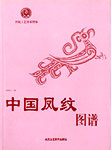 中国鳳紋図譜