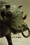 上海博物館-中国古代青銅館