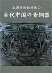 上海博物館所蔵の古代中国の青銅器