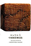 上海博物館-中国歴代璽印館
